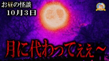 【怪談YouTuberルルナル】【怖い話】 お昼の怪談 10月3日 【怪談,睡眠用,作業用,朗読つめあわせ,オカルト,ホラー,都市伝説】