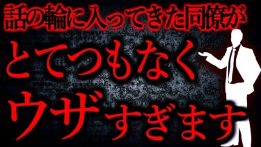 【怖い話まとめch】【人間の怖い話まとめ368】同僚Aがまじでウザくてそろそろキレそう…他【短編4話】