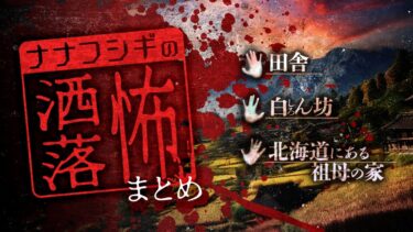 【ナナフシギ】【2ch/洒落怖】厳選3話まとめ 北海道にある祖母の家/田舎/白ん坊【ナナフシギ】【総集編】