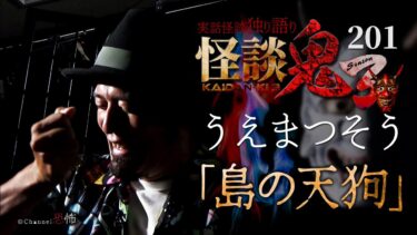 【Channel恐怖】【実話怪談】うえまつそう「島の天狗」【怪談鬼(201)】