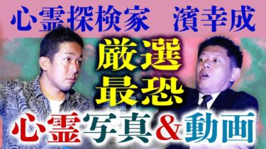 【島田秀平のお怪談巡り】霊の写真/動画【心霊探検家 濱幸成】超厳選した最恐写真&動画 特集『島田秀平のお怪談巡り』