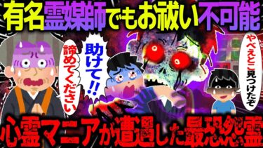 【ハム速報】【ゆっくり怖い話】有名霊媒師でもお祓い不可能→心霊マニアが遭遇した最恐怨霊【オカルト】心霊スポット