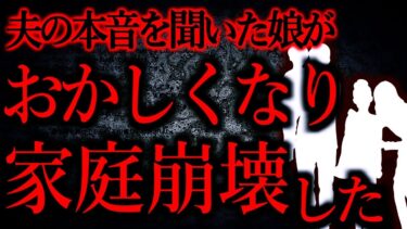 【怖い話まとめch】【人間の怖い話まとめ364】夫の本音が漏れてしまいそれを聞いた娘がグレてしまった…他【短編4話】