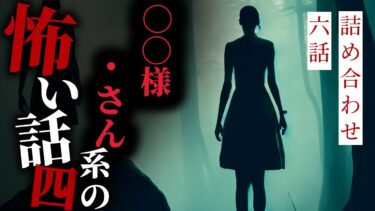 【りっきぃの夜話】【怪談朗読】◯◯様・さん系の怖い話その四 六話詰め合わせ【りっきぃの夜話】