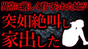 【怖い話まとめch】【人間の怖い話まとめ360】私の親は姉にだけ異常に厳しかった…他【短編4話】