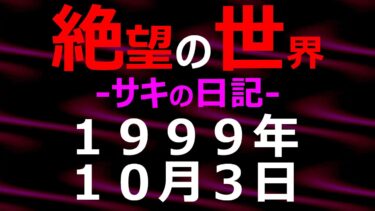 【怪談朗読】1999年10月03日_サキの日記_光と影の世界【絶望の世界 朗読】