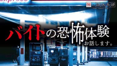 【怖い話倶楽部】【怖い話】バイトの怖い話【怪談朗読】「とり憑かれた客」「深夜のガソリンスタンド」