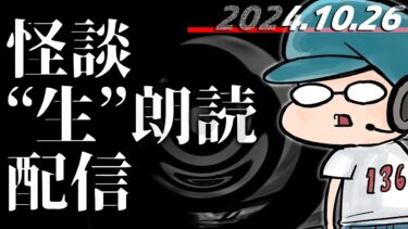 【怪談朗読】【怪談生朗読】チャンネル総再生数1.85億回再生突破記念！ ！