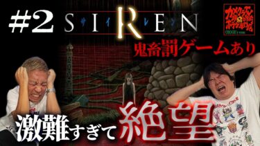 【ナナフシギ】【SIREN】難易度超級のホラーゲームに悶絶!!罰ゲームあり‼️#2【ナナフシギ】【ゲーム】