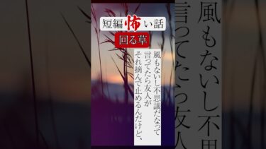 【りっきぃの夜話】回る草　短編怖い話 #shorts #ショート #怪談朗読 #怖い話 #短編怖い話