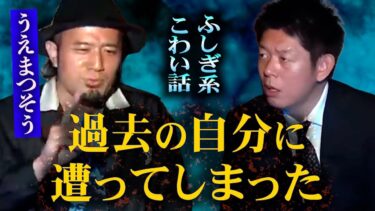 【島田秀平のお怪談巡り】【怪談だけお怪談】T-1グランプリ決勝で語りたかった怪談【うえまつそう】※切り抜き『島田秀平のお怪談巡り』