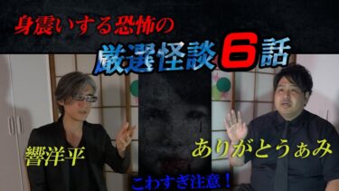 【ホラーチャンネル】【厳選怪談】身震いする恐怖の６話！ありがとうぁみ×響洋平スペシャル版