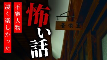 【りっきぃの夜話】【怪談朗読】怖い話 三話詰め合わせ「不審人物」「雪山」「凄く楽しかった」【りっきぃの夜話】