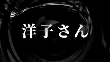 【怪談朗読】【怪談】洋子さん【朗読】