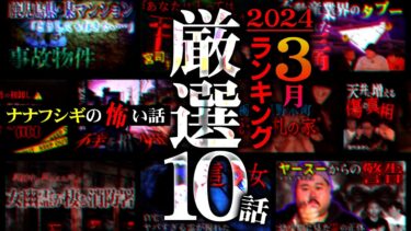 【ナナフシギ】【最恐10選】2024年3月再生回数ランキング TOP10【ナナフシギ】【怖い話】