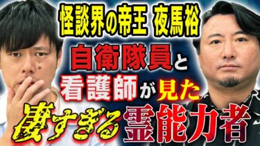 【好井まさおの怪談を浴びる会】【夜馬裕】自衛隊員と看護師が目の当たりにした超霊能力者にまつわる怖い話