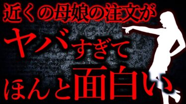 【怖い話まとめch】【人間の怖い話まとめ351】飲食店で近くにいた親子の注文を聞いた瞬間思わず耳を疑ってしまった…他【短編5話】