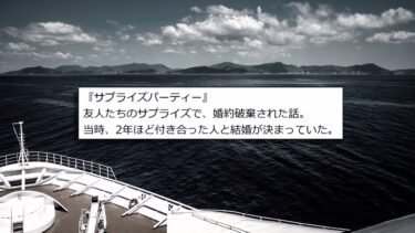 【怖い話まとめch】【人間の怖い話まとめ352】サプライズパーティが原因で婚約破棄になった…他【短編5話】