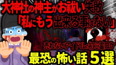 【ハム速報】【ゆっくり怖い話】大神社の神主がお祓い失敗「私にはもう出来る事はない…」→売れないアイドルが受けた初の心霊ロケがヤバすぎた…【オカルト】アイドルを襲った最強霊