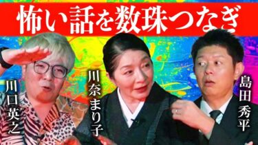 【島田秀平のお怪談巡り】怪談数珠繋ぎ【井戸端お怪談】川奈まり子✖️川口英之✖️島田秀平 初の三人体制 怖い話の数珠繋ぎ企画『島田秀平のお怪談巡り』