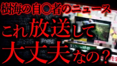 【怖い話まとめch】【テレビ番組の怖い話まとめ】ニュースの特集「富士の樹海の自〇者」これヤバいだろ…他【短編7話】