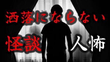 【怪談朗読びびっとな】【怪談朗読】洒落にならない怖い話 怪談・人怖8話つめあわせ  睡眠用・作業用BGM びびっとな