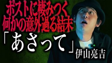 【怪談ぁみ語】【怪談】ポストに棲みつく何か…その意外過る結末「あさって」/伊山亮吉【怪談ぁみ語】