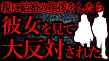 【怖い話まとめch】【人間の怖い話まとめ357】これって結婚反対される理由になる？…他【短編4話】