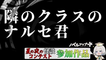 【怪談朗読】【怪談】隣のクラスのナルセ君【朗読】