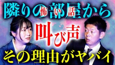 【島田秀平のお怪談巡り】【山口綾子】隣の部屋から叫び声 その真相がヤバイ！『島田秀平のお怪談巡り』