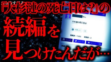 【進化したまーくん】【マジで怖い話まとめ77】ネットで最も不可解と言われる「大杉漣の●亡日は」の続編が見つかってしまう…【2ch怖いスレ】【ゆっくり解説】