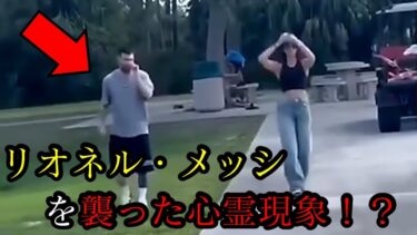 【恐怖映像紹介チャンネル】海外心霊映像！リオネル・メッシを襲った心霊現象！？…他９選