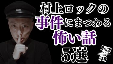 【怪談話のお時間です】#村上ロック の怖い話 ｢事件にまつわる怖い話 5選」  不思議な話や都市伝説まで #怪談話のお時間です