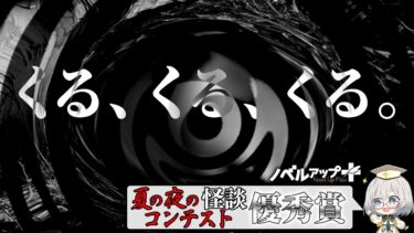 【怪談朗読】【怪談】くる、くる、くる。【朗読】