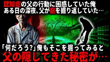 【ゆっくりシルエット】【怖い話】認知症になった父と暮らして3ヶ月、父が隠してきた恐ろしすぎる真実を見つけてしまい…【ゆっくり】