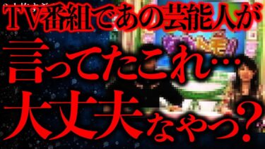 【進化したまーくん】【闇が深い怖い話まとめ10】テレビ番組であの芸能人が完全アウトな発言をしてしまい場が凍りつく…【2ch怖いスレ】【ゆっくり解説】