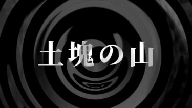 【怪談朗読】【怪談】土塊の山【朗読】