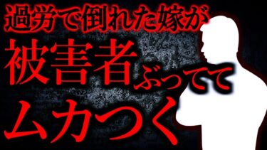 【怖い話まとめch】【人間の怖い話まとめ353】迷惑かけまくりなのに被害者ぶってる嫁にイライラする…他【短編5話】