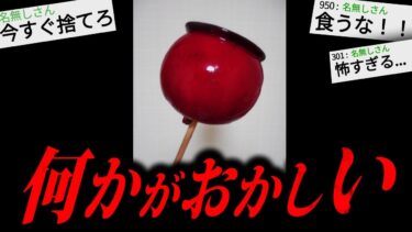 【やがみ2chスレ解説】【トラウマ注意】あまりにも不気味な怖すぎる話「毒りんご飴」