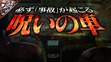 【フシギミステリー倶楽部】【怖い話】どんなに避けても戻ってくる…乗らざるを得ない呪いの車