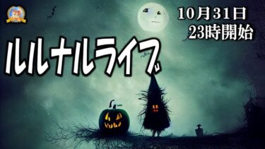 【怪談YouTuberルルナル】２３時開始　ルルナルライブ２２０２４１０３１