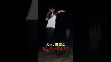 【恐怖映像紹介チャンネル】心霊映像！？幽霊とのダンスバトル！？