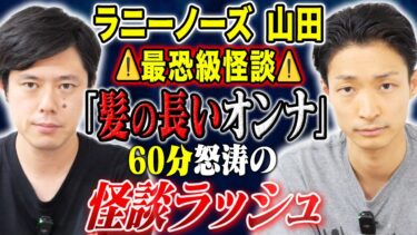 【好井まさおの怪談を浴びる会】【ラニーノーズ山田】心霊からヒトコワ、そして不思議まで他ジャンルの怖い話連発です！