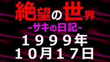 【怪談朗読】1999年10月17日_サキの日記_光と影の世界【絶望の世界 朗読】