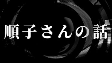 【怪談朗読】【怪談】順子さんの話【朗読】