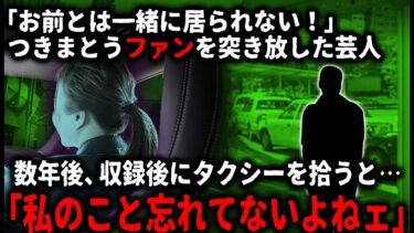 【ゆっくりシルエット】【怖い話】ファンに付きまとわれた芸人「お前とは一緒に居られない」と突き放すと、付きまといは止んだが…【ゆっくり】