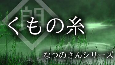 【ほがら朗読堂 】【朗読】なつのさんシリーズ「くもの糸」