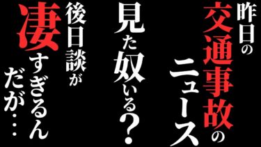 【ゆっくりオカルトQ】【怖い話】新聞・テレビでは絶対に報道されない『事故の後日談』がヤバすぎる…2chの怖い話「臨〇体験・曖昧な記憶・着物を着た女の子」【ゆっくり怪談】