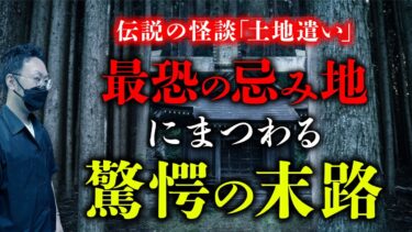 【オカルト大学】【土地遣い②】 今まで聞いたことのない忌み地怪談…土地に隠された驚愕の真相を怪煙鳥先生が語ります。