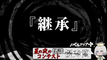 【怪談朗読】【怪談】『継承』【朗読】